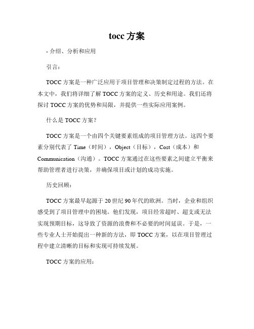 tocc方案