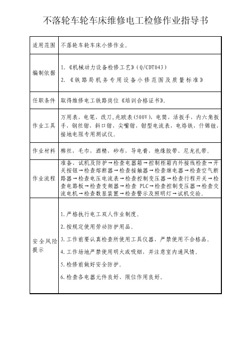 不落轮车轮车床维修电工检修作业指导书