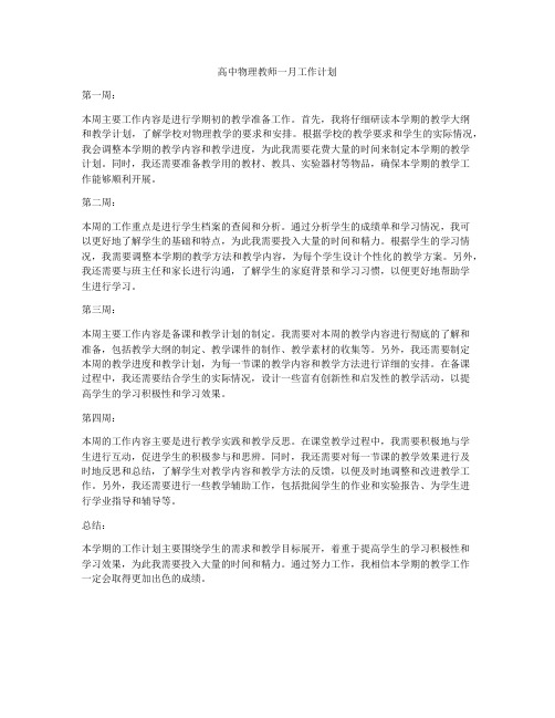 高中物理教师一月工作计划