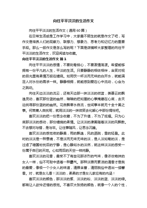 向往平平淡淡的生活作文