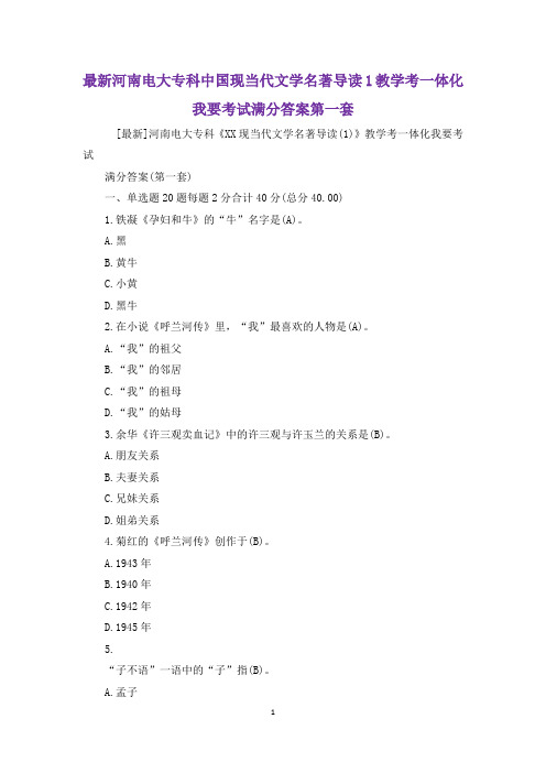 最新河南电大专科中国现当代文学名著导读1教学考一体化我要考试满分答案第一套