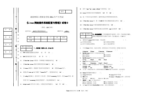 《Linux网络操作系统配置与管理》试卷D[3页][003]