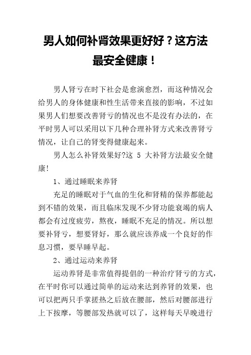 男人如何补肾效果更好好？这方法最安全健康!