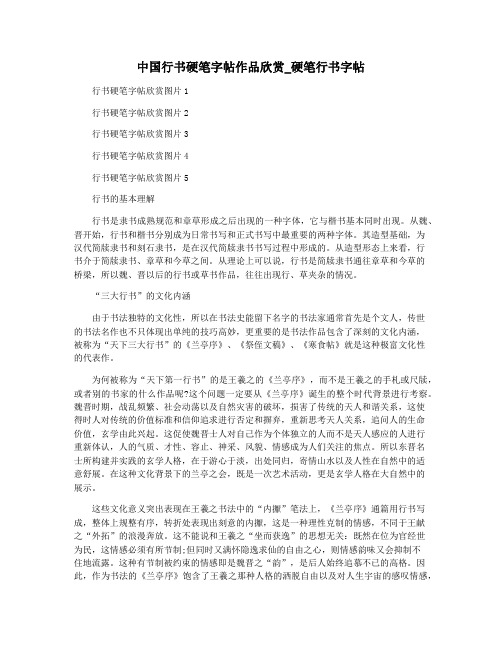 中国行书硬笔字帖作品欣赏_硬笔行书字帖