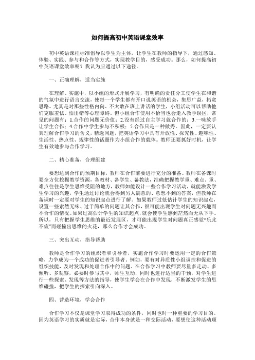 如何提高初中英语课堂效率