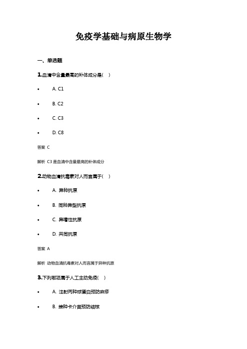 免疫学基础与病原生物学试题及答案