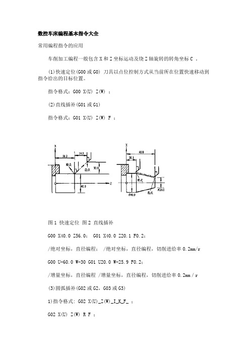 数控车床编程基本指令大全