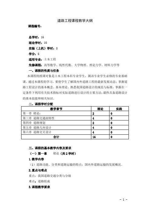 道路工程教学大纲