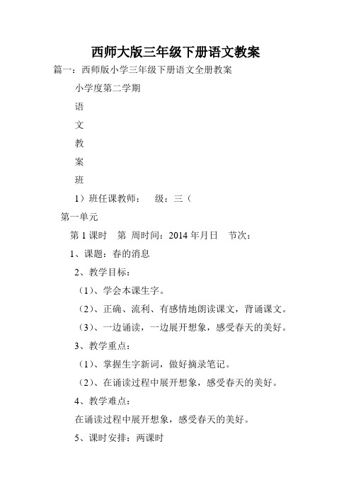 西师大版三年级下册语文教案.doc