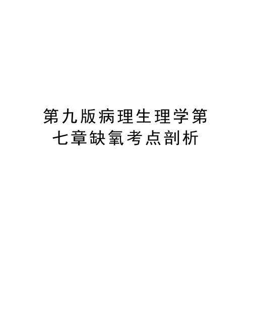 第九版病理生理学第七章缺氧考点剖析复习课程