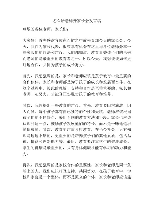 怎么给老师开家长会发言稿