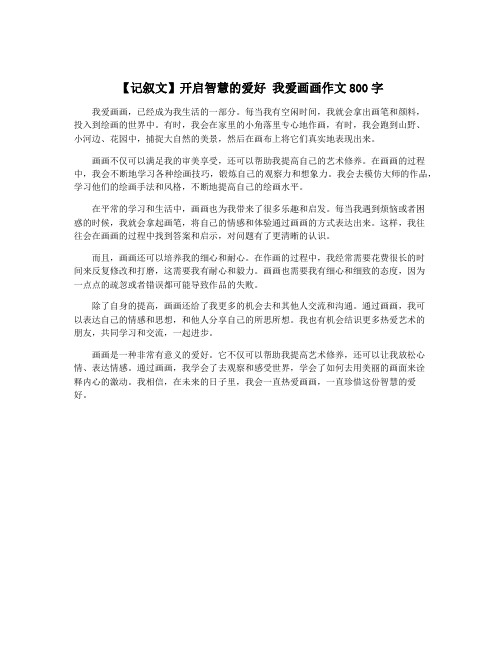 【记叙文】开启智慧的爱好 我爱画画作文800字