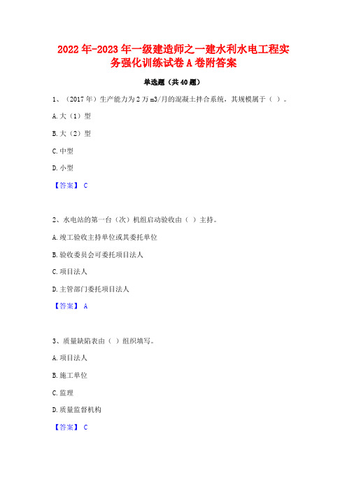 2022年-2023年一级建造师之一建水利水电工程实务强化训练试卷A卷附答案