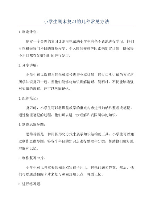 小学生期末复习的几种常见方法