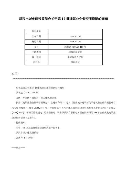 武汉市城乡建设委员会关于第15批建筑业企业资质换证的通知-武城建〔2016〕111号