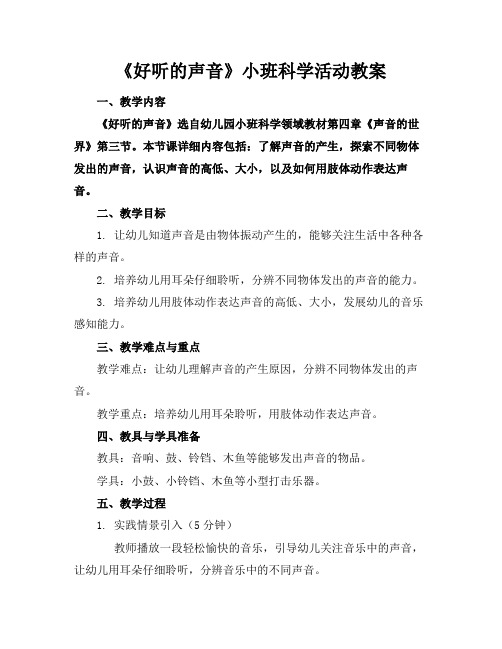 《好听的声音》小班科学活动教案