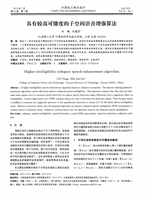 具有较高可懂度的子空间语音增强算法