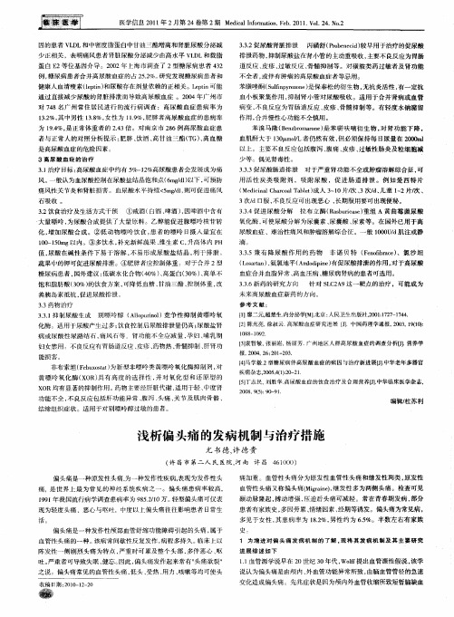 浅析偏头痛的发病机制与治疗措施