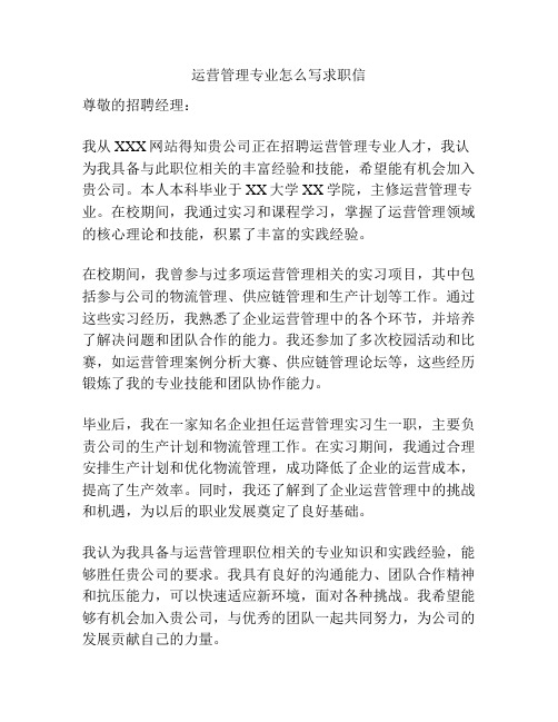 运营管理专业怎么写求职信