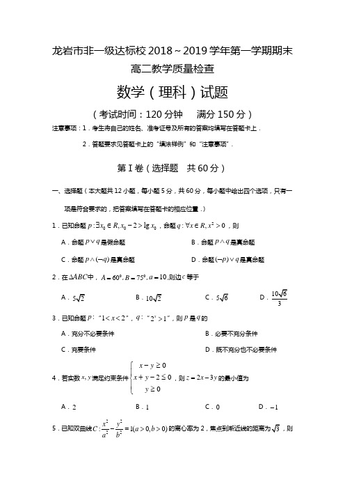 福建省龙岩市非一级达标校2018-2019学年高二上学期期末教学质量检查数学(理)试题