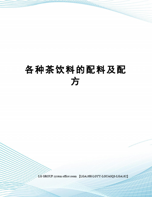 各种茶饮料的配料及配方