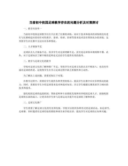 当前初中校园足球教学存在的问题分析及对策探讨