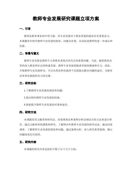 教师专业发展研究课题立项方案