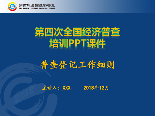 (四经普培训)2018第四次全国经济普查普查登记工作细则PPT培训课件(精品)