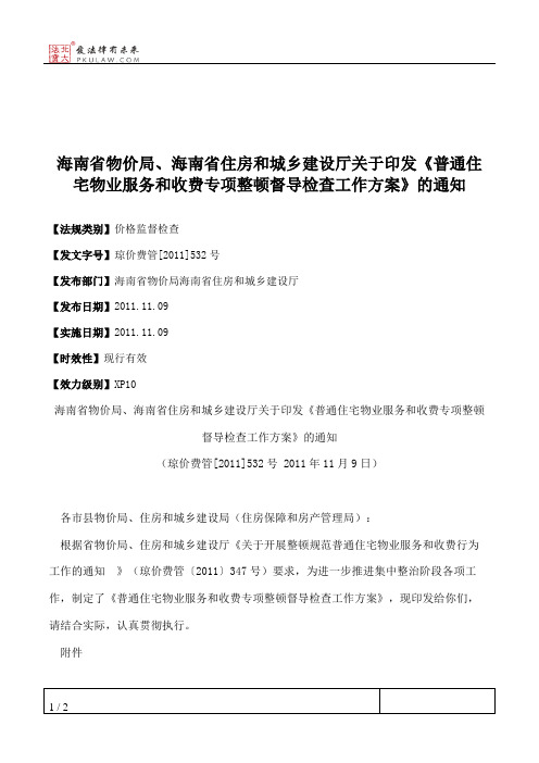 海南省物价局、海南省住房和城乡建设厅关于印发《普通住宅物业服