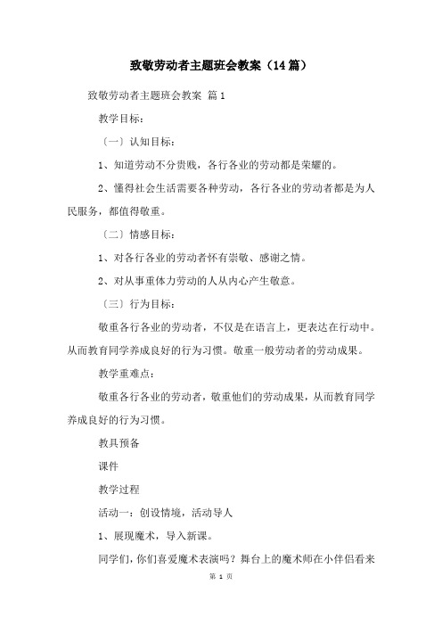 致敬劳动者主题班会教案(14篇)