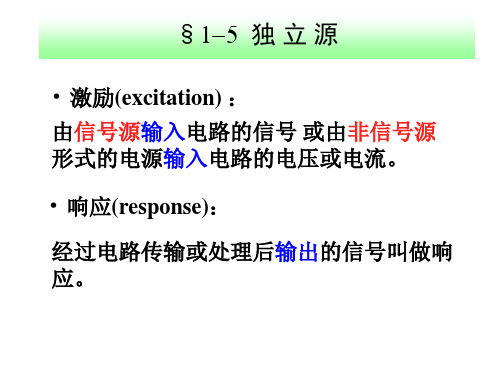 1-5、1-6 独立源、受控源