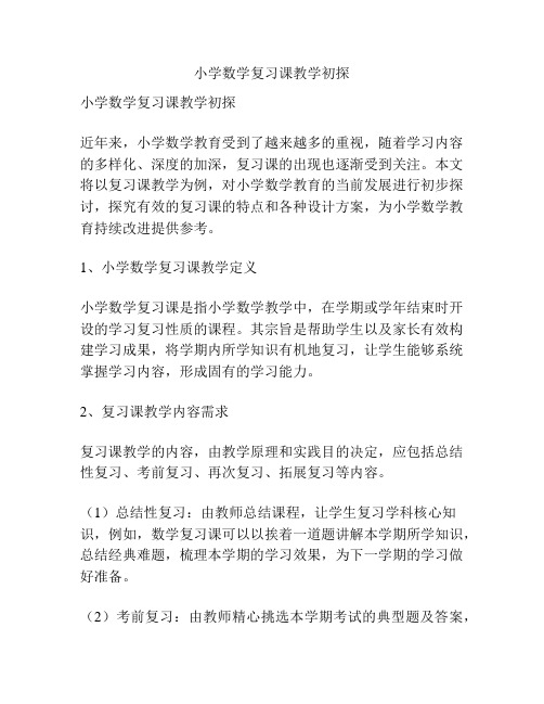 小学数学复习课教学初探