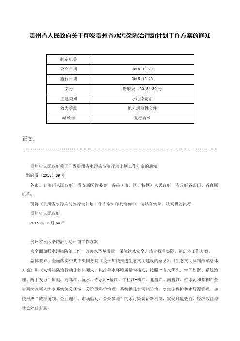 贵州省人民政府关于印发贵州省水污染防治行动计划工作方案的通知-黔府发〔2015〕39号