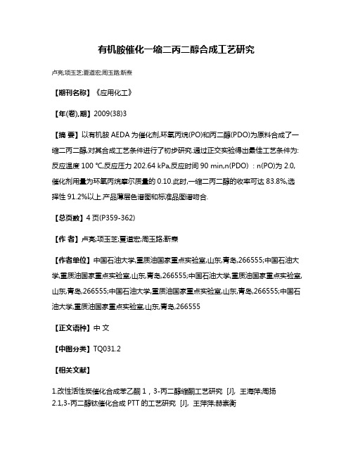 有机胺催化一缩二丙二醇合成工艺研究