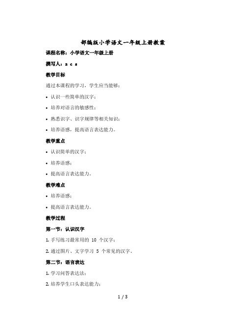 部编版小学语文一年级上册- z c s (版教案+反思+习题)