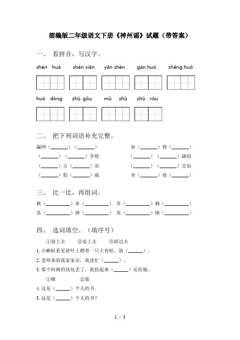 部编版二年级语文下册《神州谣》试题(带答案)