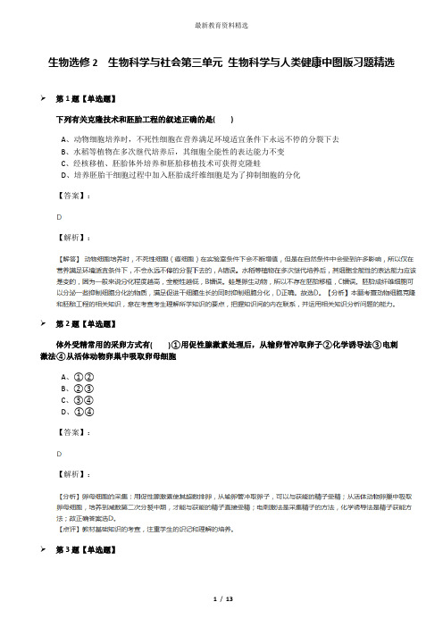 生物选修2  生物科学与社会第三单元 生物科学与人类健康中图版习题精选