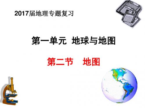 2地图三要素 与 等高线地形图 (共122张PPT)