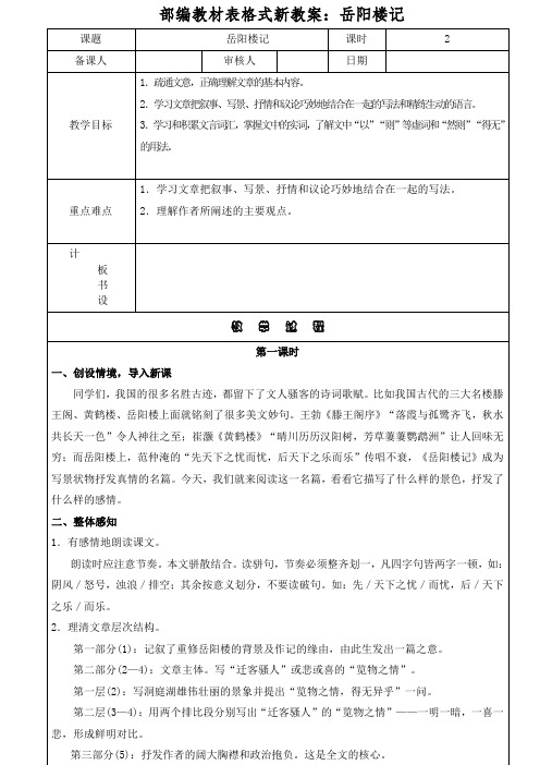 部编教材表格式新教案：岳阳楼记