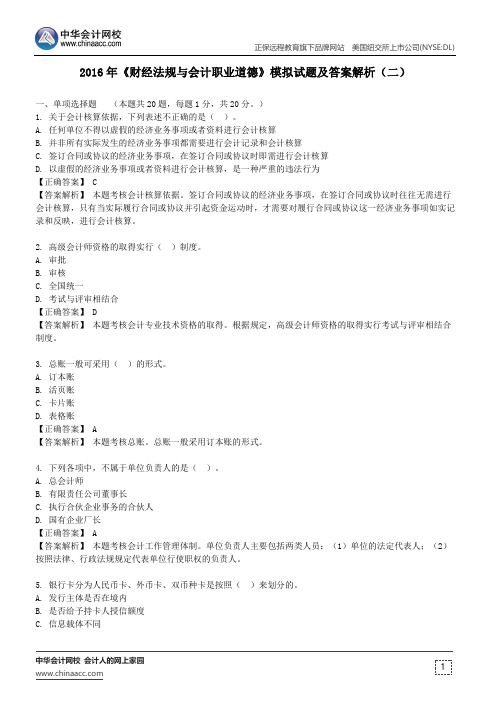 新疆2016年《财经法规与会计职业道德》模拟试题及答案解析(二)