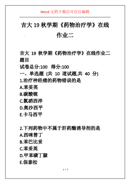 吉大19秋学期《药物治疗学》在线作业二