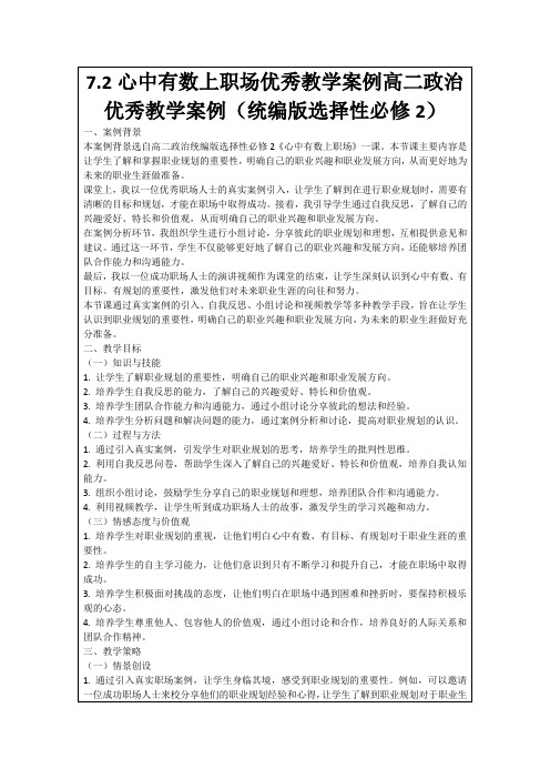 7.2心中有数上职场优秀教学案例高二政治优秀教学案例(统编版选择性必修2)