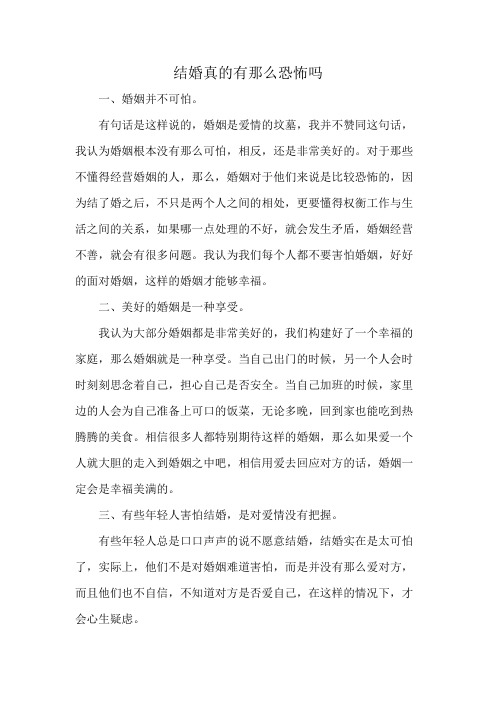 结婚真的有那么恐怖吗