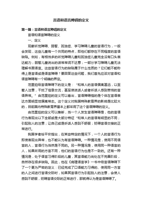 言语和语言障碍的定义