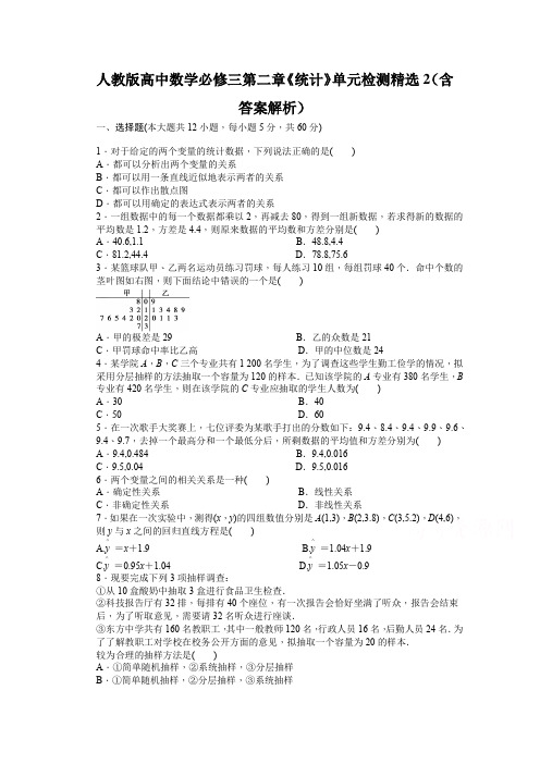 人教版高中数学必修三第二章《统计》单元检测精选2(含答案解析)