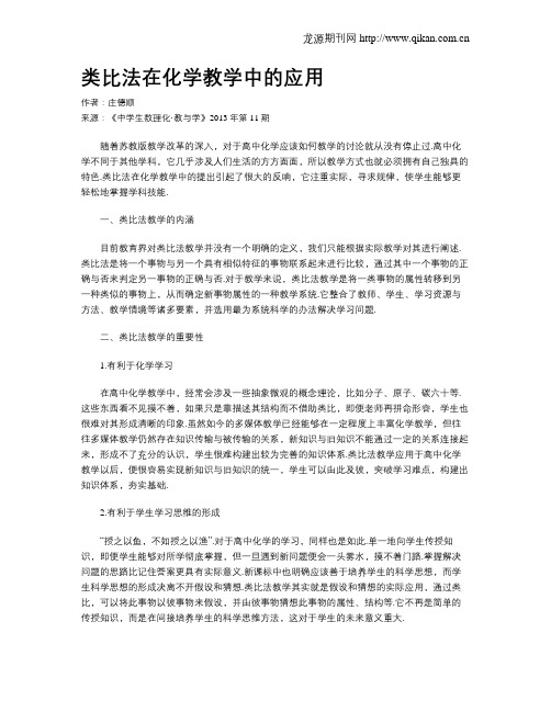 类比法在化学教学中的应用