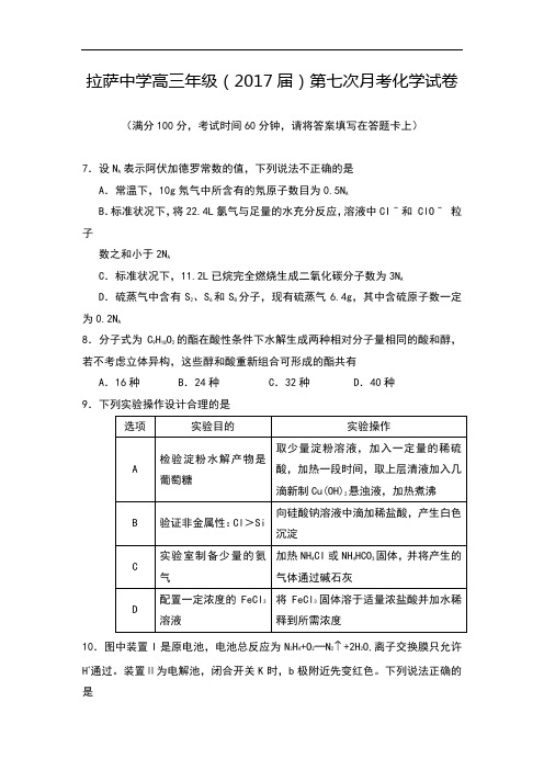 西藏自治区拉萨中学2017届高三第七次月考理综化学试题