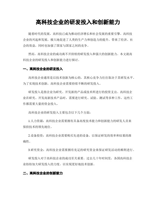 高科技企业的研发投入和创新能力