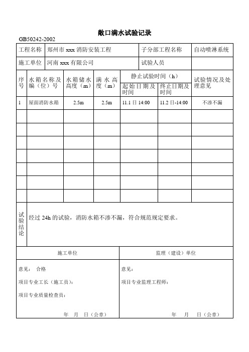 消防水箱敞口满水试验记录