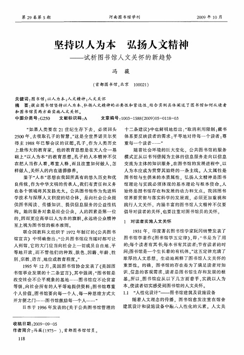 坚持以人为本 弘扬人文精神——试析图书馆人文关怀的新趋势